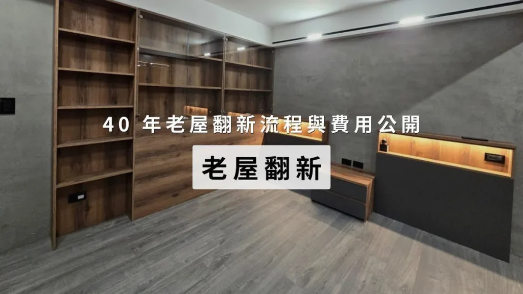 老屋翻新